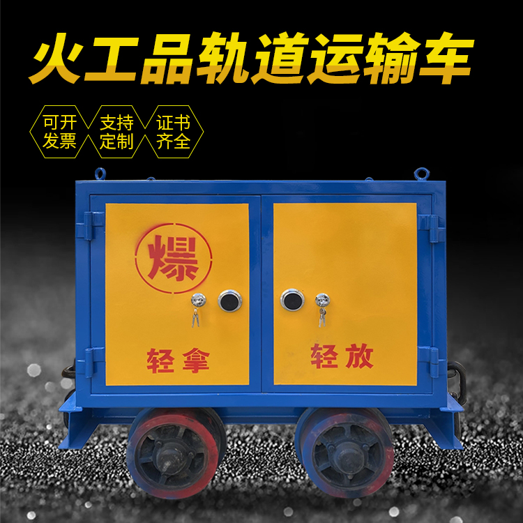 巨野井下轨道火工品运输柜/车的产品特点和应用价值分析